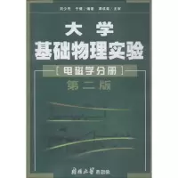 音像大学基础物理实验 电磁学分册 第2版刘少杰,于健