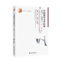 音像中国现代文学经典1915—2022(一)(第三版)朱栋霖 主编