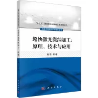 音像超快激光微纳加工:原理、技术与应用程亚 等