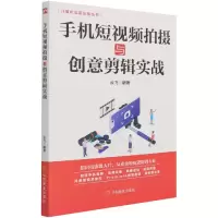 音像手机拍摄与创意剪辑实战/计算机实用技能丛书云飞