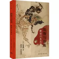 音像装饰与游戏 解读日本美术(日)辻惟雄