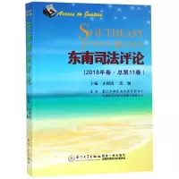 音像东南司评(2018年卷总1卷)齐树洁;张勤