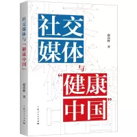 音像社交媒体与“健康中国”赵高辉 著