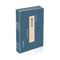 音像榕村全集(全两册)(精)/泉州文库[清]李光地