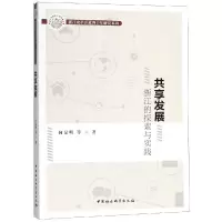 音像共享发展:浙江的探索与实践何显明著