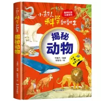 音像小超人科学翻翻书 揭秘动物书魔方