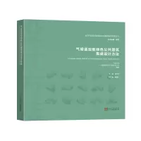 音像气候适应型绿色公共建筑集成设计方法韩冬青主编