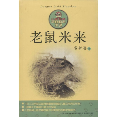 音像老鼠米来常新港 著
