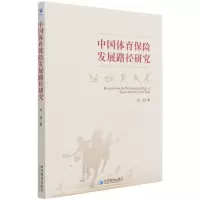 音像中国体育保险发展路径研究关晶 著