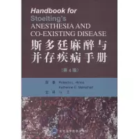 音像斯多廷麻醉与并存疾病手册(第4版)