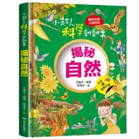 音像小超人科学翻翻书 揭秘自然书魔方 编 智慧鸟 绘