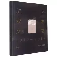 音像美育双年文选(2017-2018)编者:王德胜//李雷|责编:徐宇