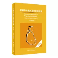 音像妊娠与分娩并发症处理手册,第2版(翻译版)顾蔚蓉