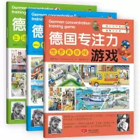 音像德国专注力游戏(全3册)[德]茶仙(Tschassien)