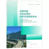 音像高速铁路安全运营的自然灾害预警系统胡启洲,郭庆,著