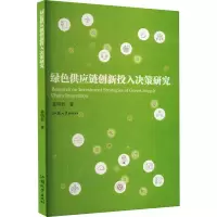 音像绿色供应链创新投入决策研究姜明君