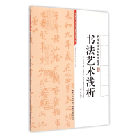 音像书艺浅析/中国书法文化教育丛书苏士澍