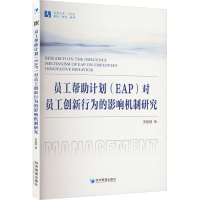 音像员工帮计划(EAP)对员工创新行为的影响机制研究李慧慧