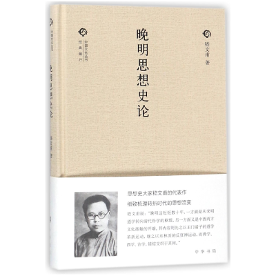 音像晚明思想史论(精)/中国文化丛书嵇文甫