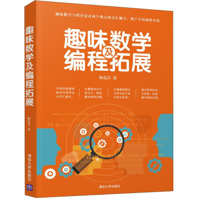 音像趣味数学及编程拓展杨克昌