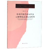 音像贵州少数民族初中生心理韧品质发展探析谢玲平著