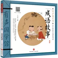 音像成语故事文心