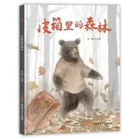 音像皮箱里的森林(精)李健 绘著