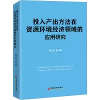 音像投入产出方法在资源环境经济领域应用研究吴三忙 等
