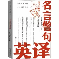 音像名言警句英译马建军, 叶如钢