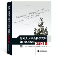 音像海外人文社会科学发展年度报告(2018)韩进主编