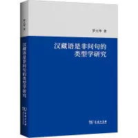 音像汉藏语是非问句的类型学研究罗天华