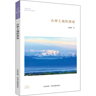 音像山神土地的源流高丽杨