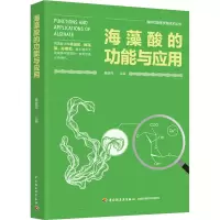 音像海藻酸的功能与应用秦益民