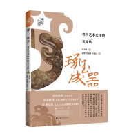 音像艺术史界·琢玉成器:考古艺术史中的玉文化苏芳淑著