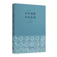音像书学捷要书学拾遗/历代经典书论丛刊[清]朱履贞,[清]姚配中
