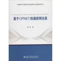 音像基于OPNET的通信网郜林