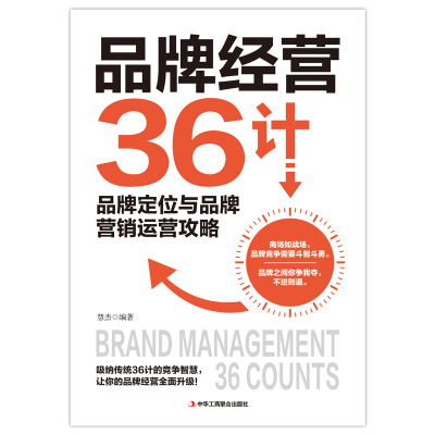 音像品牌经营36计慧杰