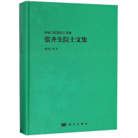 音像张齐生院士文集张齐生等著