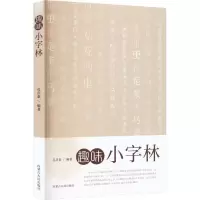 音像趣味小字林孔庆泰