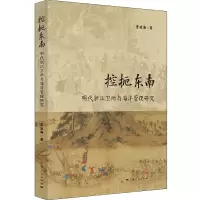 音像控扼东南:明代浙江卫所与海洋管理研究宫凌海