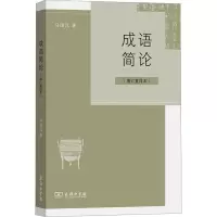 音像成语简论(增订重排本)马国凡