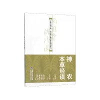 音像神农本草经读/中医启蒙经典名家校注南雅堂陈修园医书陈修园