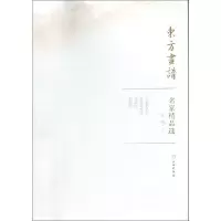 音像赵佶(1)/东方画谱.名家精品选赵佶