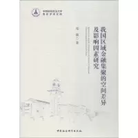 音像我国区域金融集聚的空间差异及影响因素研究邓薇
