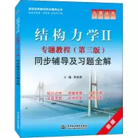 音像结构力学2专题教程(第3版)同步辅导及习题全解 新版黄淑森 编