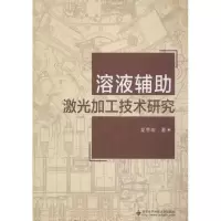 音像溶液辅激光加工技术研究龙芋宏