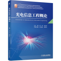 音像光电信息工程概论刘旭 刘向东