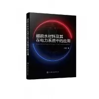 音像超疏水材料及其在电力系统中的应用王鹏