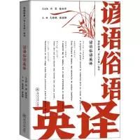 音像谚语俗语英译吴春晓,张俊锋