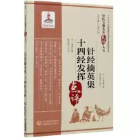 音像针经摘英集十四经发挥/中医古籍名家点评丛书黄龙祥